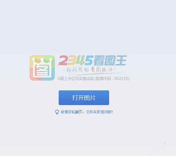 2345看图王