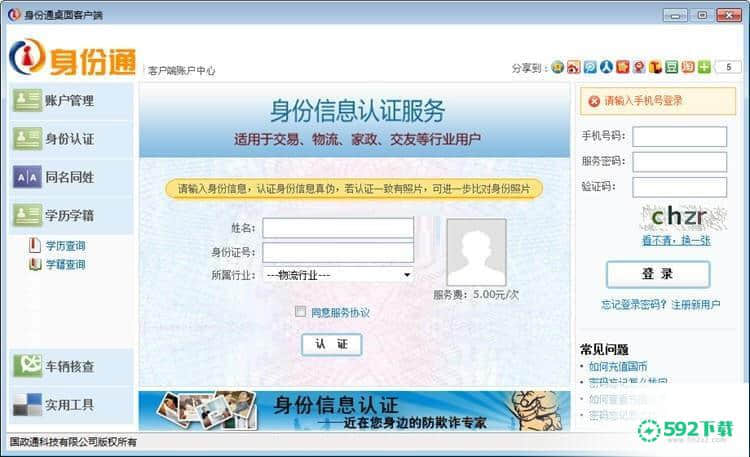 身份通桌面XP版