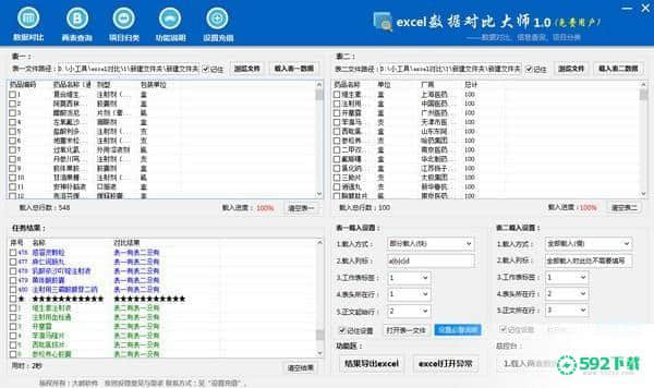 Excel数据对比大师