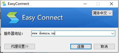 easyconnect官方版下载