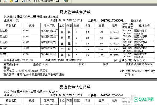 易达医药进销存单据打印