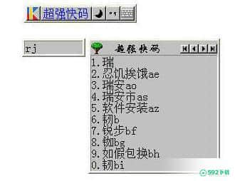 超强快码输入法