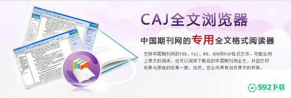 caj全文浏览器