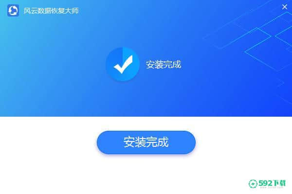 风云恢复大师[标签:软件类型