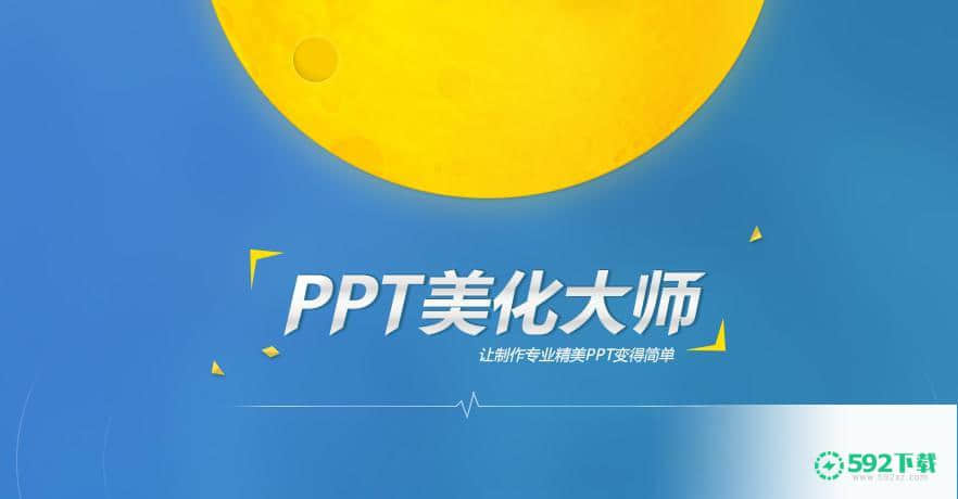 ppt美化大师