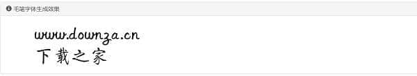 毛笔字生成器下载