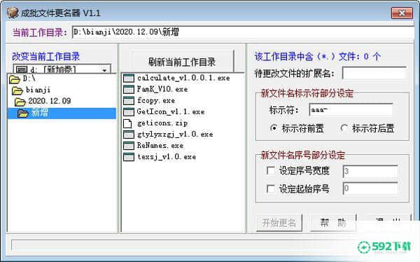 成批文件更名器