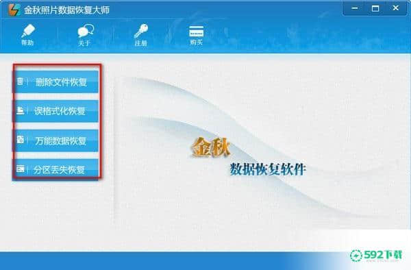 金秋照片数据恢复大师[标签:软件类型