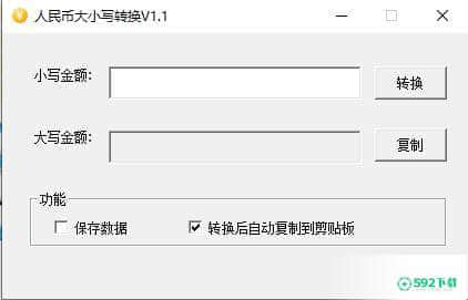 人民币大小写转换工具[标签:软件类型