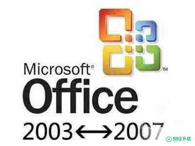 office2003 2007兼容包