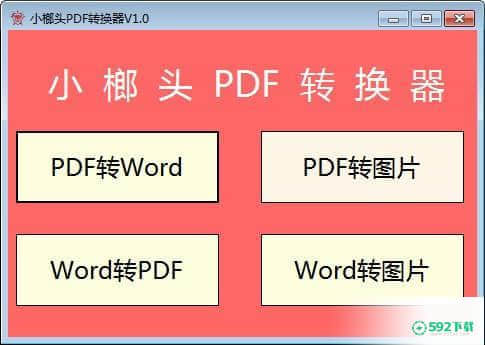 小榔头PDF转换器