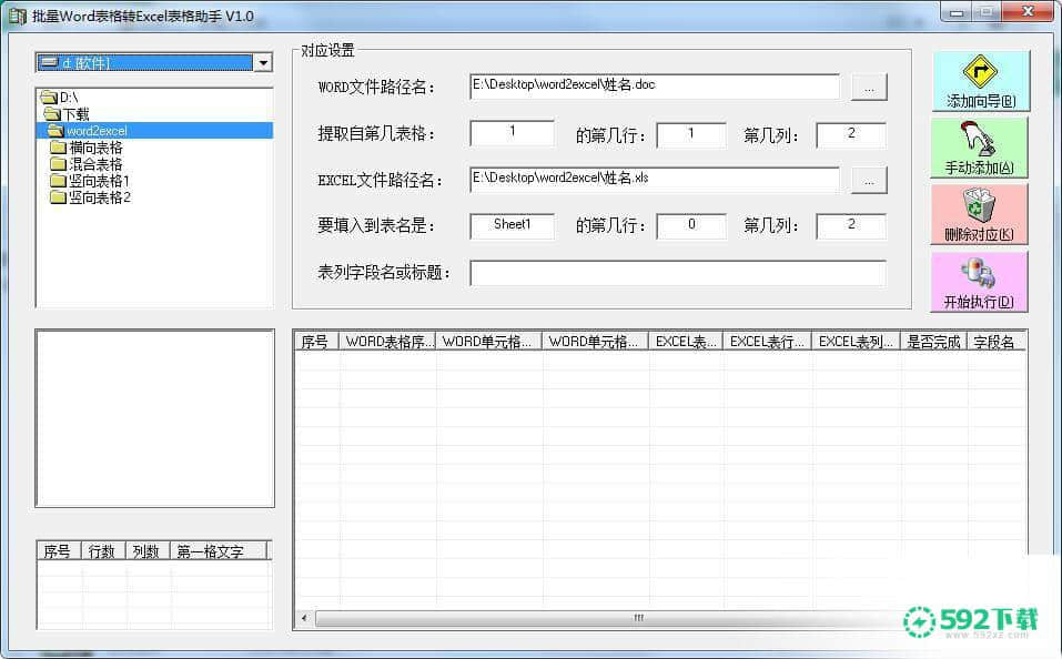 批量Word表格转EXCEL表格助手