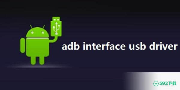 adb interface usb driver 32/64位