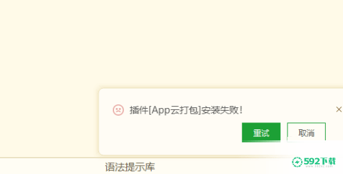 hbuilderx插件安装失败怎么办？(hbuilderx内置浏览器安装失败)