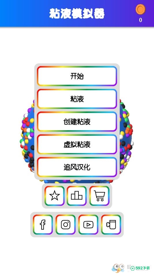 快清理粘液模拟器