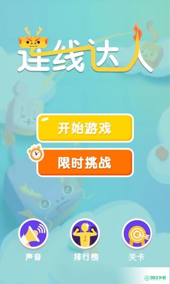 连线达人v1.2.0版下载