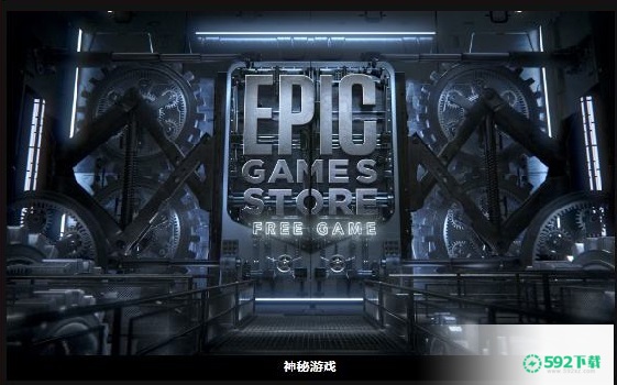 epic神秘游戏是什么意思(epiC是什么意思)