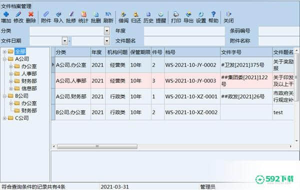 创奇文件档案管理