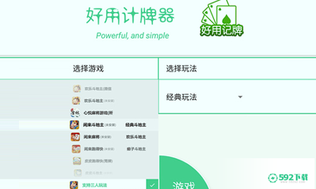 好用记牌器安卓版APP下载