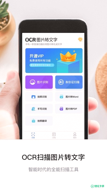 图片转文字OCR扫描APP下载