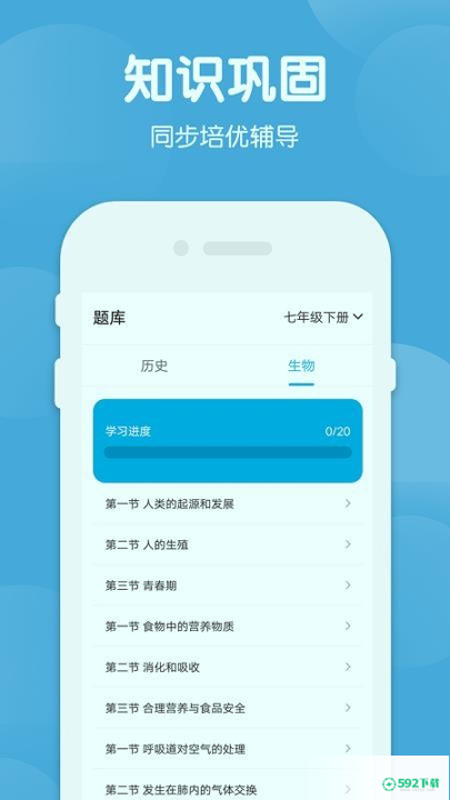 七年级下册历史生物安卓app下载