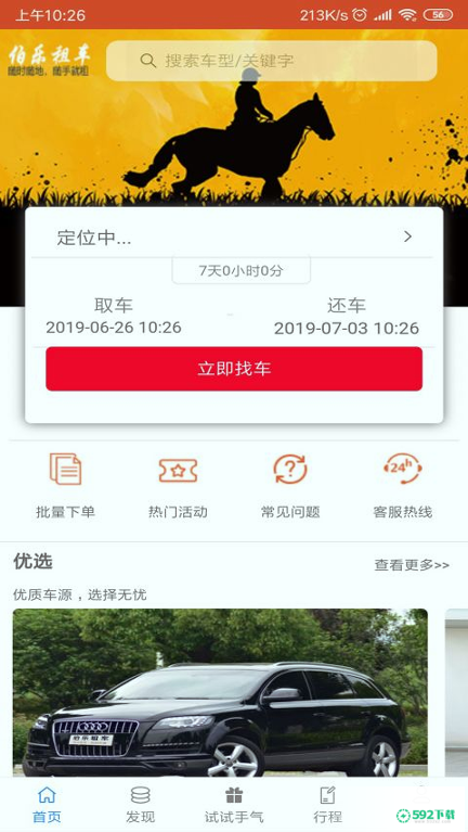 伯乐租车安卓版APP下载