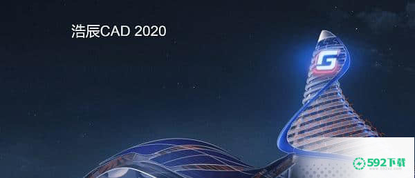 浩辰CAD 2020