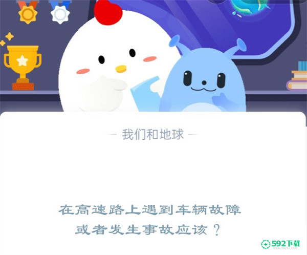 在高速路上遇到车辆故障或者发生事故应该(学法减分20题库及答案)