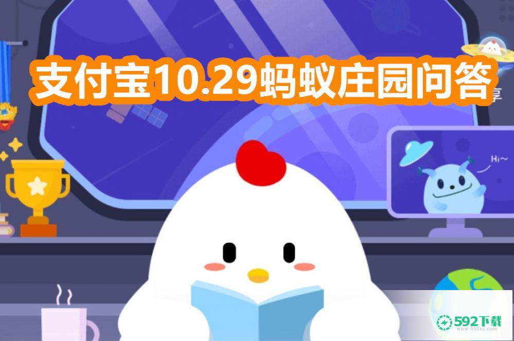 支付宝蚂蚁庄园10月29日答案是什么(÷蚂蚁庄园今日答案?)