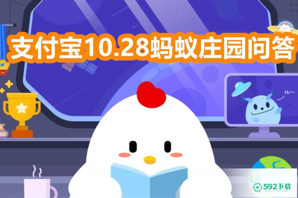 支付宝蚂蚁庄园10月28日答案是什么(÷蚂蚁庄园今日答案?)