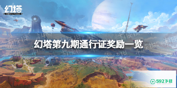 《幻塔》第九期通行证有什么奖励(2021星辰塔最新奖励)