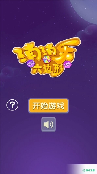 六边消消乐v1.0版下载