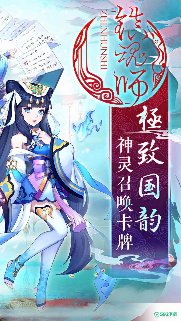 镇魂师免费下载