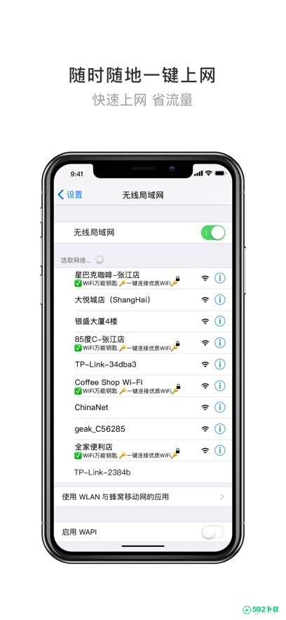 WiFi万能钥匙安卓版下载