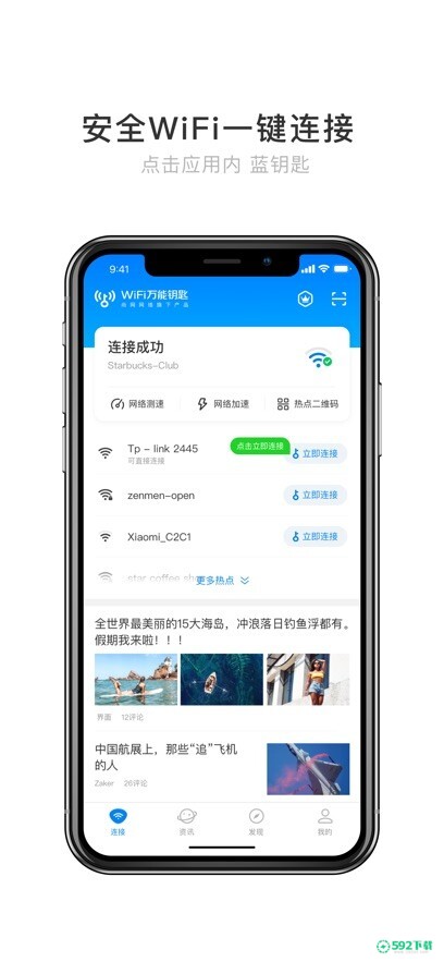 WiFi万能钥匙最新版下载