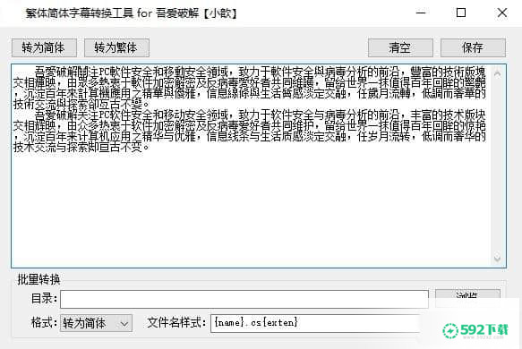 繁体简体字幕转换工具