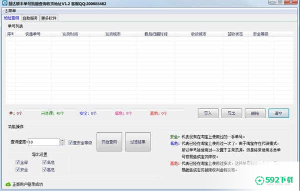 慧达顺丰单号批量查询收货地址[标签:软件类型