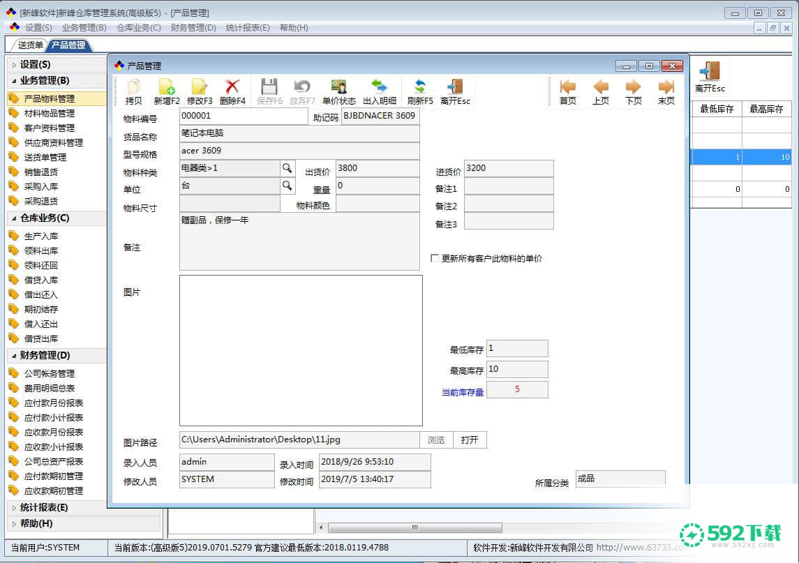 新峰仓库管理系统[标签:软件类型