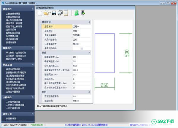 SCCT结构构件计算工具箱