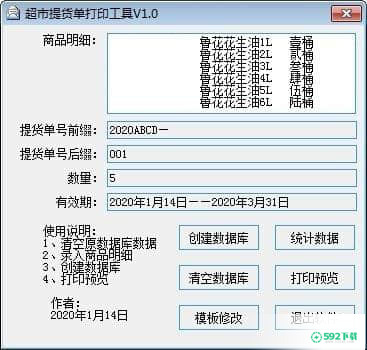 超市提货单打印工具