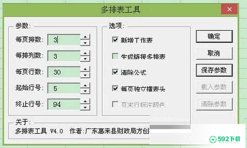 excel多排表工具