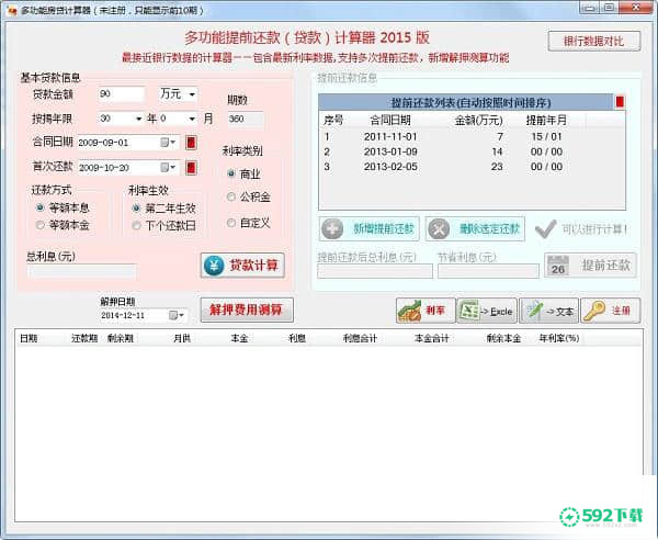多功能按揭贷款计算器