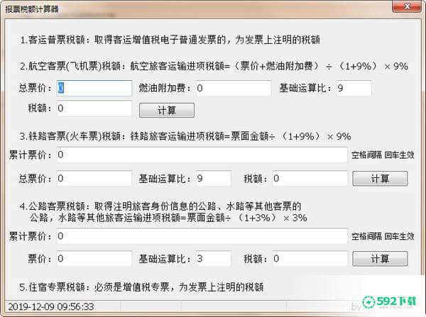 报票税额计算器