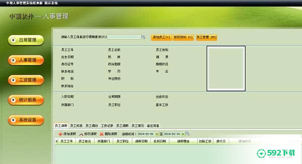 中顶人事管理系统