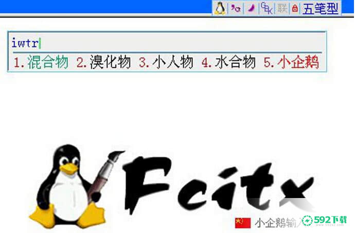 小企鹅输入法Fcitx