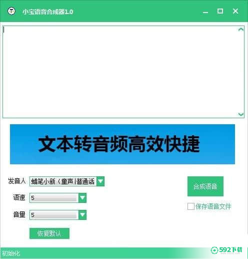 小宝语音合成器