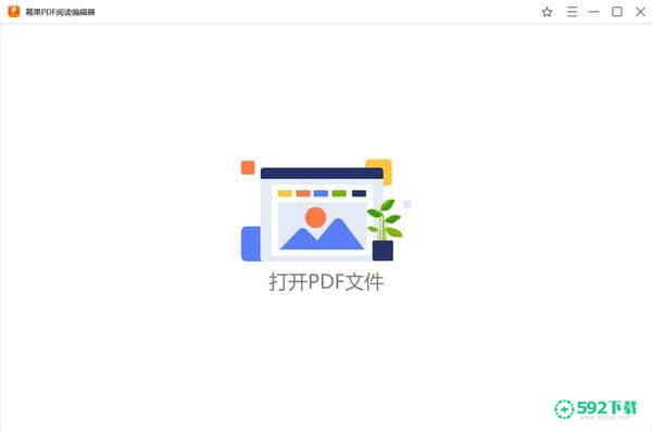 幂果PDF阅读编辑器