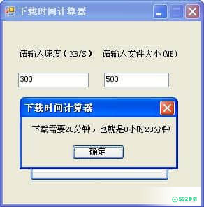 下载时间计算器