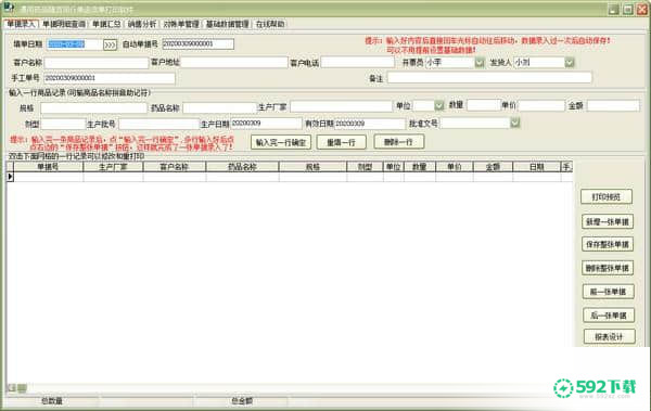 通用药品随货同行单送货单打印