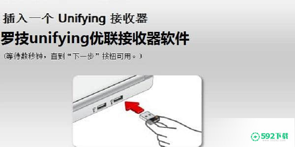 罗技unifying优联接收器